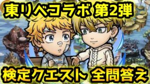 【コトダマン】東京卍リベンジャーズコラボ 第2弾検定クエスト 解答一覧 ※概要欄に問題と解答あり