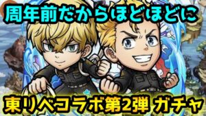 【コトダマン】とにかくいっぱい欲しいなぁ 東リベコラボ第2弾 コラボガチャ