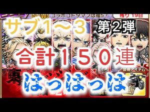 コトダマン×東リべコラボ　第2弾ガチャ　無課金コトダマーの気持ち大事