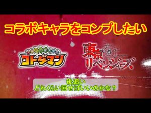 【コトダマン】リベンジマッチ！東京リベンジャーズコラボ第2弾をコンプしたい！【コラボ】