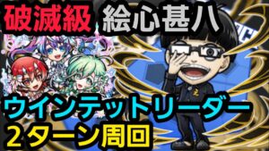 破滅級絵心甚八をウインテットリーダーで2ターン周回【コトダマン】