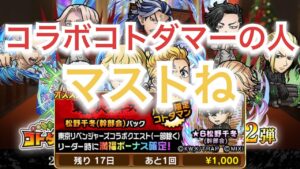 コトダマン×東リべコラボ　初課金パック　専用おめで鯛は20個でも良かったと思う