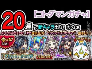 【コトダマン】20蓮！「幻深山の絶結界」攻略召喚【ガチャ20230306】[ VTuber ]