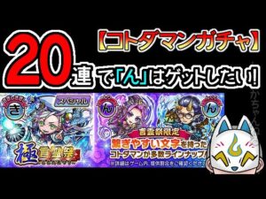 【コトダマン】20蓮！極言霊祭【ガチャ・20230309】[ VTuber ]