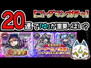 【コトダマン】20蓮！真言霊祭【ガチャ・20230313】[ VTuber ]