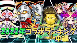 【コトダマン】2022年有能コラボランキング・中編【ゆっくり解説】