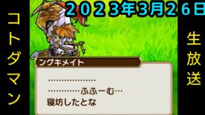 コトダマン生放送20230326