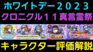 ホワイトデー2023、真言霊祭クロニクル11、キャラクター評価解説【コトダマン】