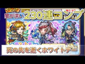 【コトダマン】ホワイトデー2023召喚　230連