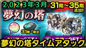 新・夢幻の塔タイムアタック2023年3月【コトダマン】