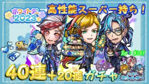 ６０連ガチャ！ホワイトデー2023【コトダマン】#361