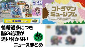 【コトダマン】2023/3/6GODステーションまとめ