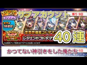 【コトダマン サブ】弥生2023コトダマンセレクション召喚　かつてない神引き40連