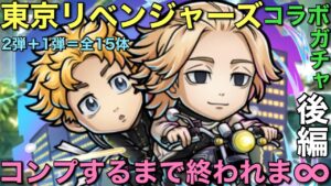 【後編】東京リベンジャーズコラボ2弾＋1弾ガチャ、コンプするまで終われま∞【コトダマン】