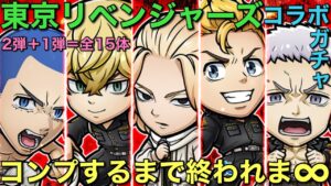 【前編】東京リベンジャーズコラボ2弾＋1弾ガチャ、コンプするまで終われま∞【コトダマン】