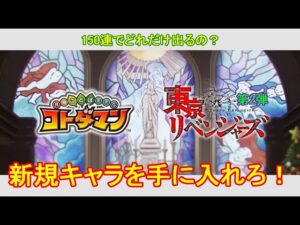 【コトダマン】東京リベンジャーズコラボ第2弾が開催中！コラボ召喚150連【コラボ】