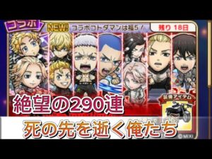 【コトダマン】東京リベンジャーズ召喚第2弾　290連