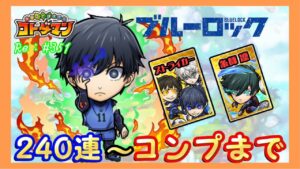 ブルーロック230連〜コンプリートまで【コトダマン】#351