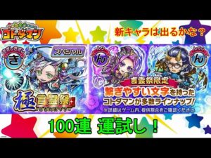 【コトダマン】23年3月・100連運試し！新実装キャラはどれくらい出るのか！？【極・言霊祭】