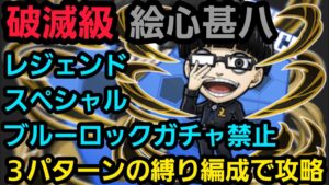 破滅級絵心甚八を3パターンの縛り編成で攻略【コトダマン】