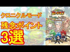 【問題提起】クロニクルモードが抱える3つの問題！【考察】【ゆっくり】