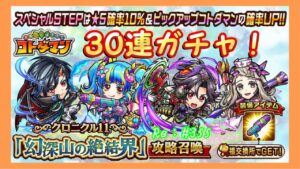 「幻深山の絶結界」攻略召喚ガチャ！30連！【コトダマン】#355