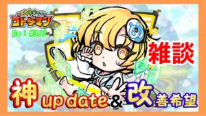 【コトダマン】#353 神 UP date＆改善希望!
