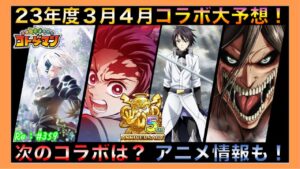 ３月４月コラボ大予想！【コトダマン】#359