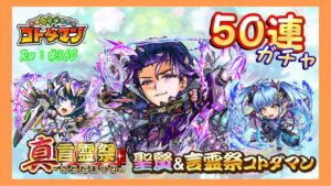 狙え！聖賢コトダマン「ユグーデリアン」５０連ガチャ！真・言霊祭り【コトダマン】#360