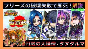 【コトダマン】ダヌダルマ破滅級解説！#362