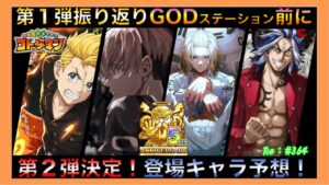 東京リベンジャーズ第２弾決定！登場キャラ予想！【コトダマン】#364