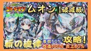 ムオン破滅級！ココロで撃破！【コトダマン】#366