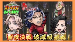 【コトダマン】聖夜決戦破滅級！#371