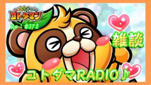 【コトダマン】#372　雑談・コトダマRADIO♪
