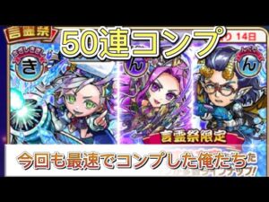 【コトダマン】極言霊祭50連コンプ