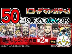 【コトダマン】50連！東京リベンジャーズ召喚第２弾【コラボガチャ・20230324】[ VTuber ]
