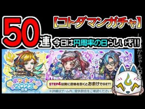 【コトダマン】50連！ホワイトデー2023召喚【ガチャ・20230314】[ VTuber ]