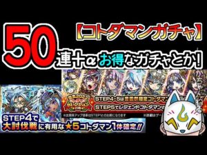 【コトダマン】50連！弥生2023コトダマンセレクション召喚＆大討伐戦攻略召喚【ガチャ・20230317】[ VTuber ]