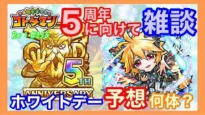 5周年に向けて雑談&ホワイトデー予想！【コトダマン】#356