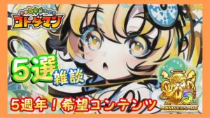 5周年！追加希望コンテンツ！５選！【コトダマン】#370
