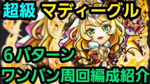 超級マディーグルワンパン周回編成6パターン紹介【コトダマン】