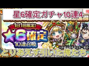 【コトダマン】★6確定10連召喚　10連4