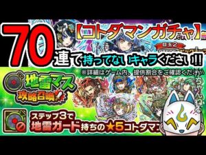 【コトダマン】70連！地雷マス攻略＆超絶ステップ＆究極ステップ召喚【ガチャ】[ VTuber ]