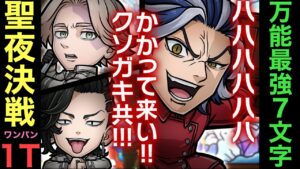 【東京リベンジャーズ】破滅級聖夜決戦を最強万能7文字で1ターン攻略【コトダマン】