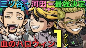 【東京リベンジャーズ】破滅級血のハロウィン降臨を、三ツ谷隆と河田ナホヤ躍動の7文字で1ターン攻略【コトダマン】