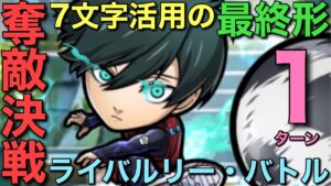 【ブルーロック】奪敵決戦（ライバルリー・バトル）を、近未来の7文字活用術で1ターン撃破してみた【コトダマン】