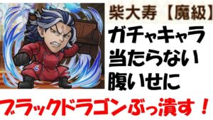 【コトダマン】東リベコラボでキャラが当たらなかった腹いせに、八つ当たりでBD潰しにいくわ。