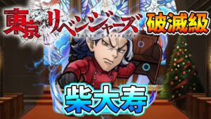 【東京復仇者】「柴大寿」破滅級攻略│コトダマン│言靈戰士│晁晁Chao│