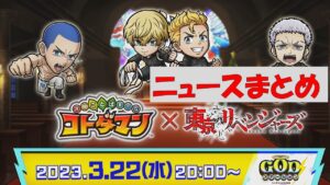 【コトダマン】GODステーション20230322まとめ～東京リベンジャーズ第２弾コラボ～
