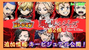 東京リベンジャーズ第２弾GODステーション前！追加情報！【コトダマン】#367